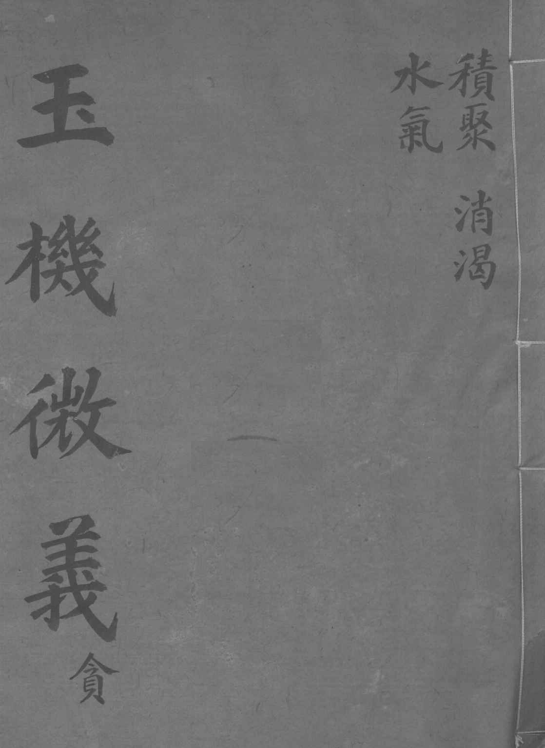 玉机微义  积聚  消渴  水气  卷20-22